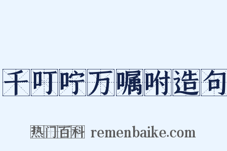 千叮咛万嘱咐造句是什么意思的图片